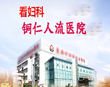 無(wú)痛人流